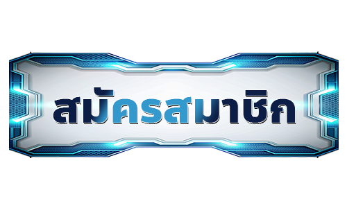 สมัครสมาชิก