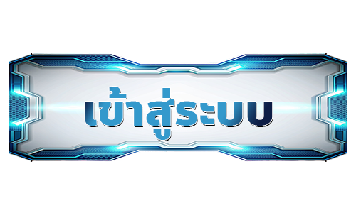 เข้าสู่ระบบ