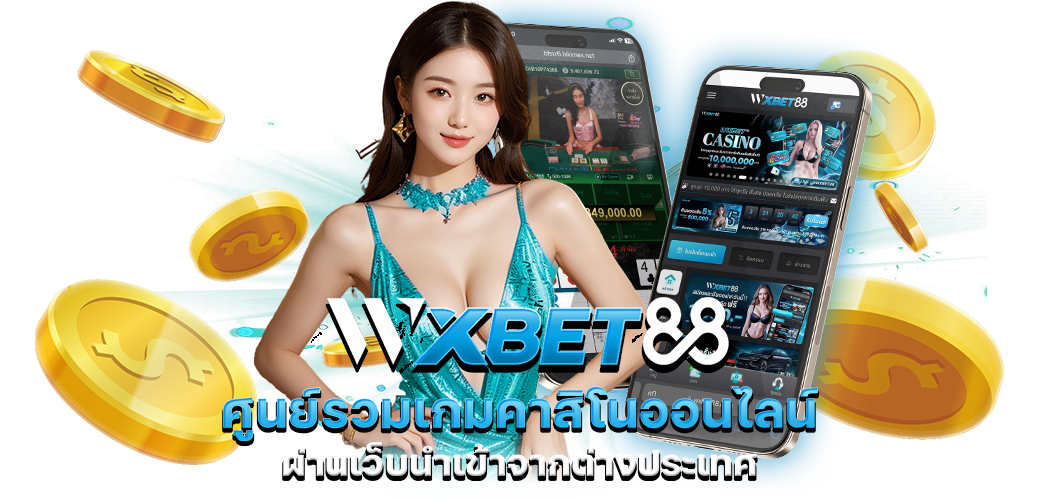 WXBET88 ศูนย์รวมเกมคาสิโนออนไลน์ ผ่านเว็บนำเข้าจากต่างประเทศ