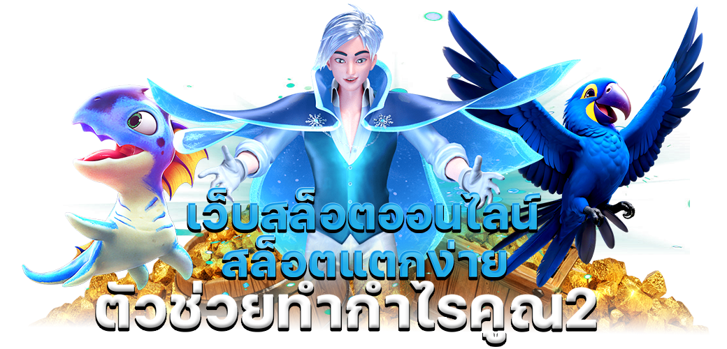 เว็บสล็อตออนไลน์ สล็อตแตกง่าย ตัวช่วยทำกำไรคูณ2