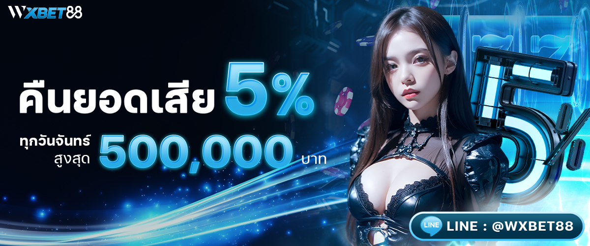 คืนยอดเสีย 5%