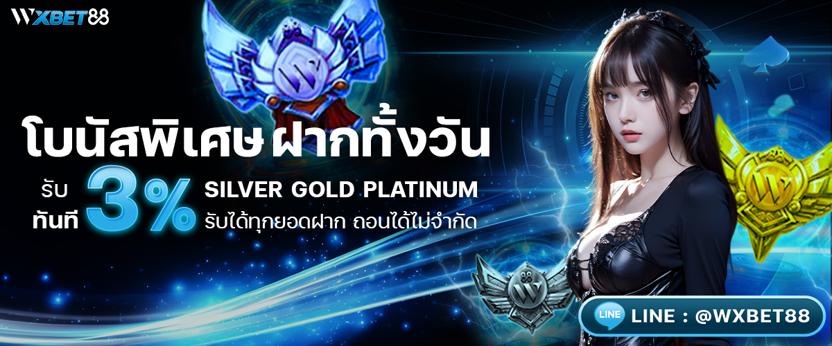 โบนัสพิเศษ 3%