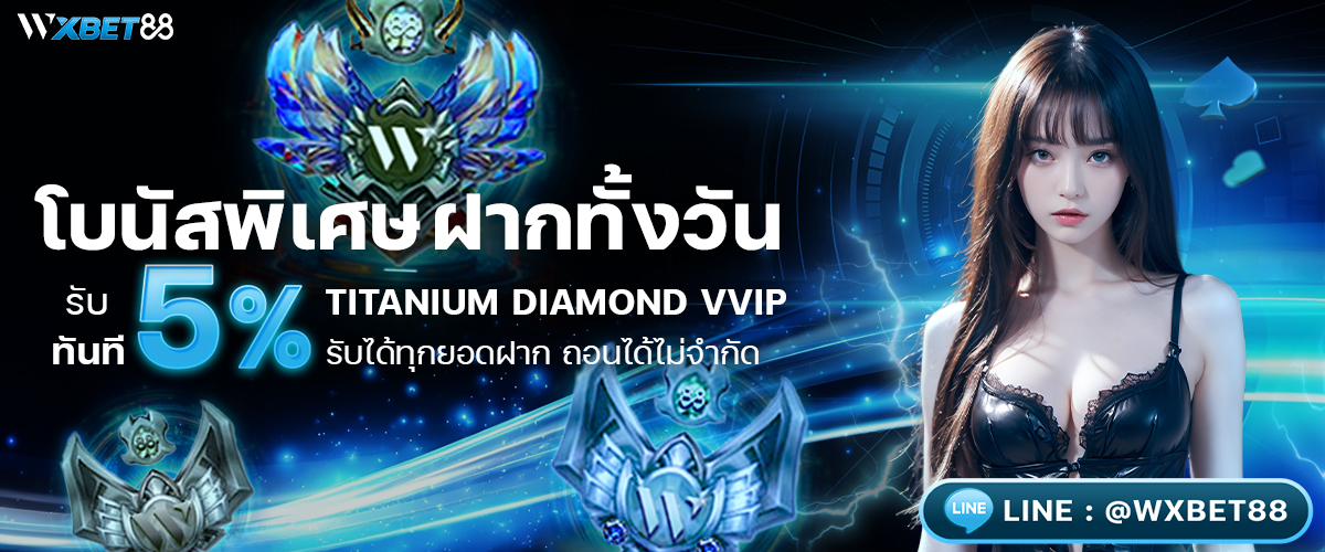 โบนัสพิเศษ 5%